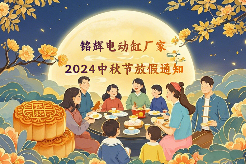 铭辉电动缸厂家：2024中秋节放假通知