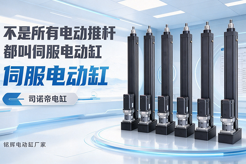 不是所有电动推杆都叫伺服电动缸?认准闭环控制别买错